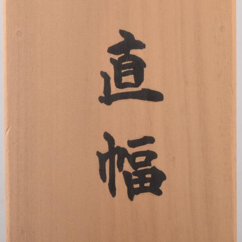 掛軸　今西雅芳筆　一行書　「林影渓光静自如」　共箱　C　8074A