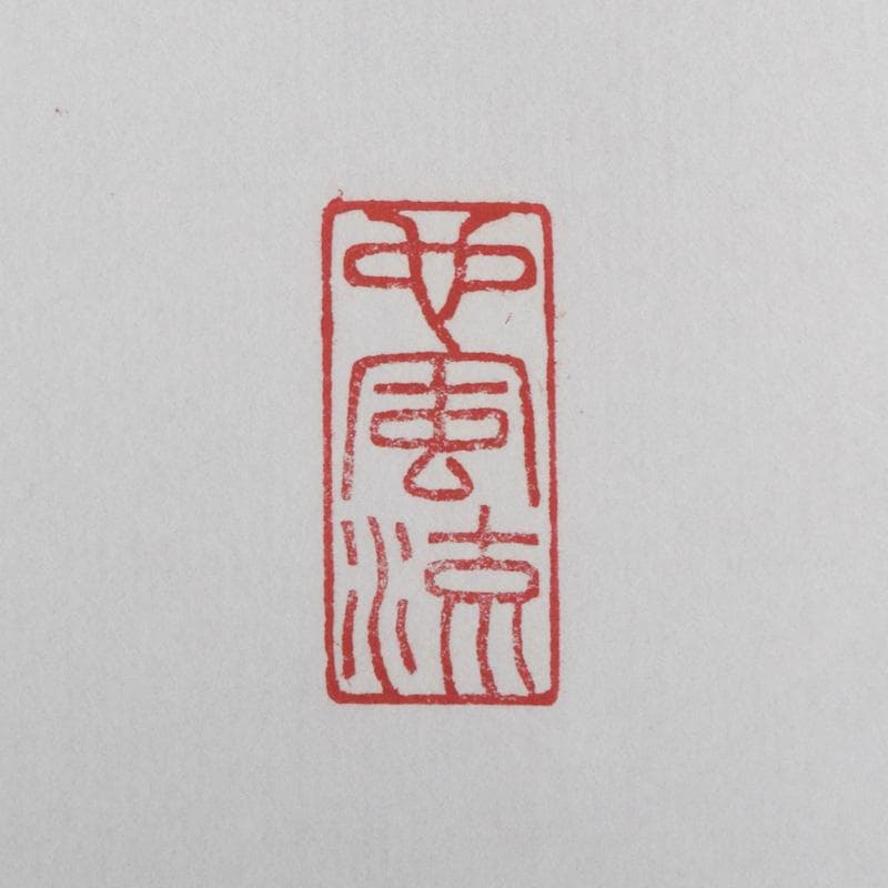 掛軸　今西雅芳筆　一行書　「林影渓光静自如」　共箱　C　8074A