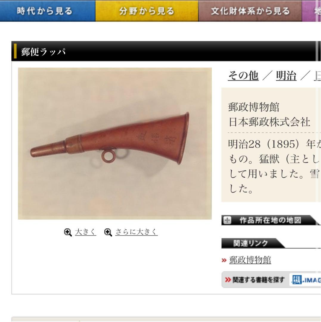 ★セール★ 逓信省  ラッパ