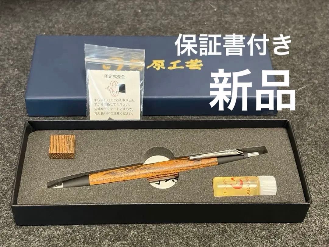 野原工芸 ボコテ シャープペンシル