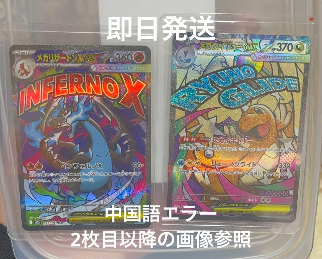 メガリザードンx ex MA メガカイリューex MA 中国語エラーカード