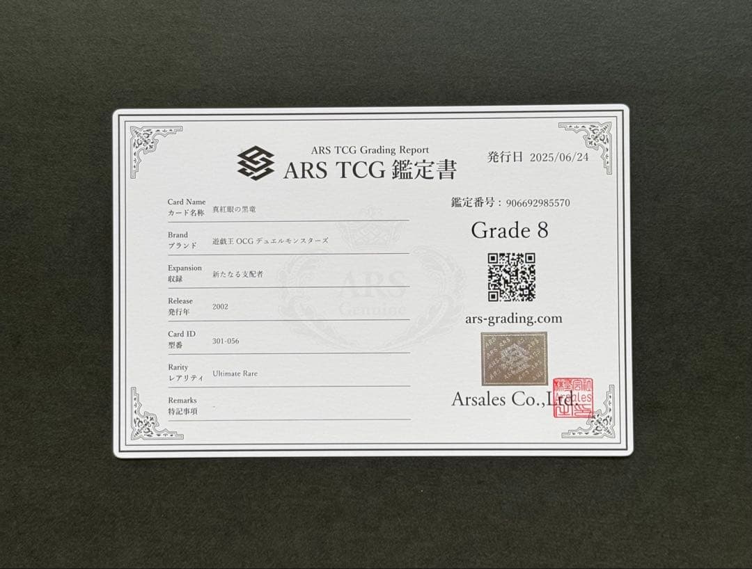 【ARS8】真紅眼の黒竜 アルティメットレア/ レリーフ 遊戯王