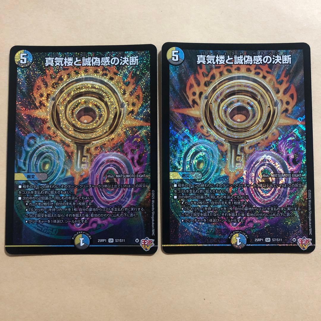 蜃気楼と誠偽感の決断　パーフェクトペテンシー　2枚