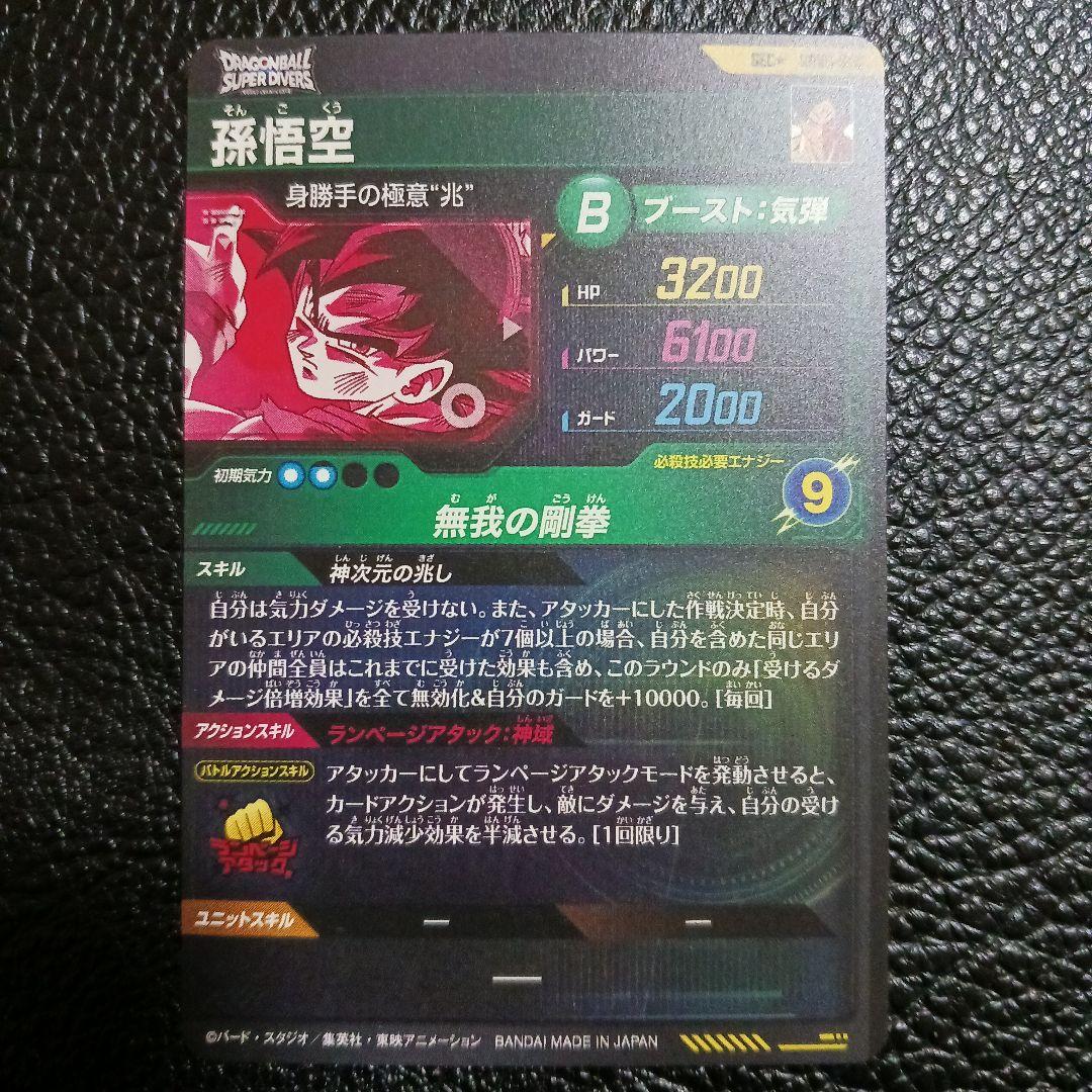 ドラゴンボールスーパーダイバーズ sdv8-sec 孫悟空 パラレル