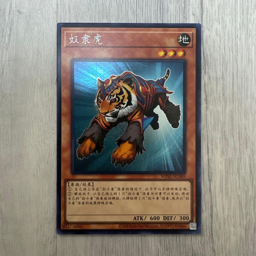 【希少】遊戯王　中国語版　英語　スレイブタイガー　シークレットレア