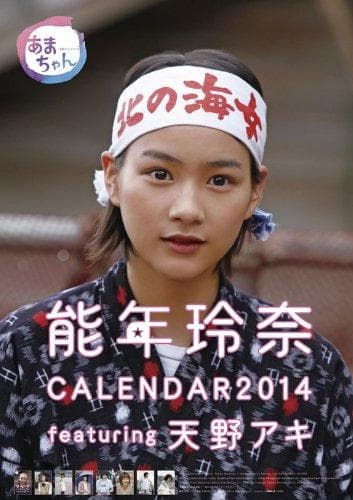 レア 新品未開封 能年玲奈 2014カレンダー 連続テレビ小説あまちゃん