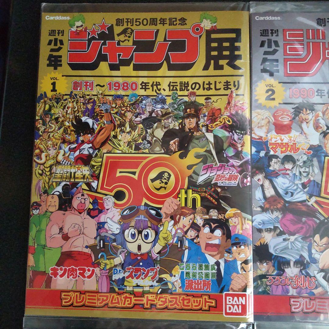 4種セット　週刊少年ジャンプ展　プレミアムカードダスセット　創刊50周年記念