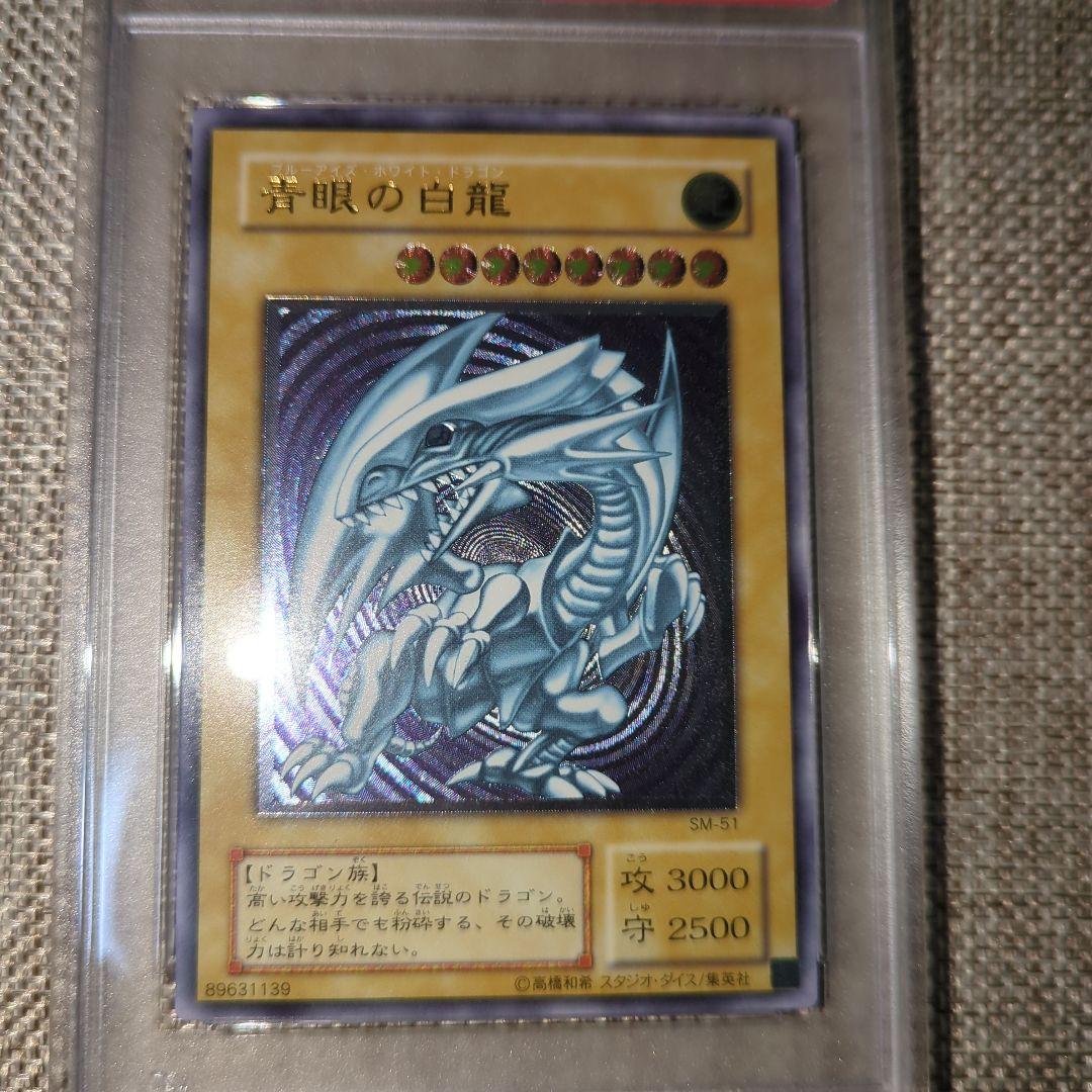 青眼の白龍 レリーフ アルティメット PSA8 SM-51