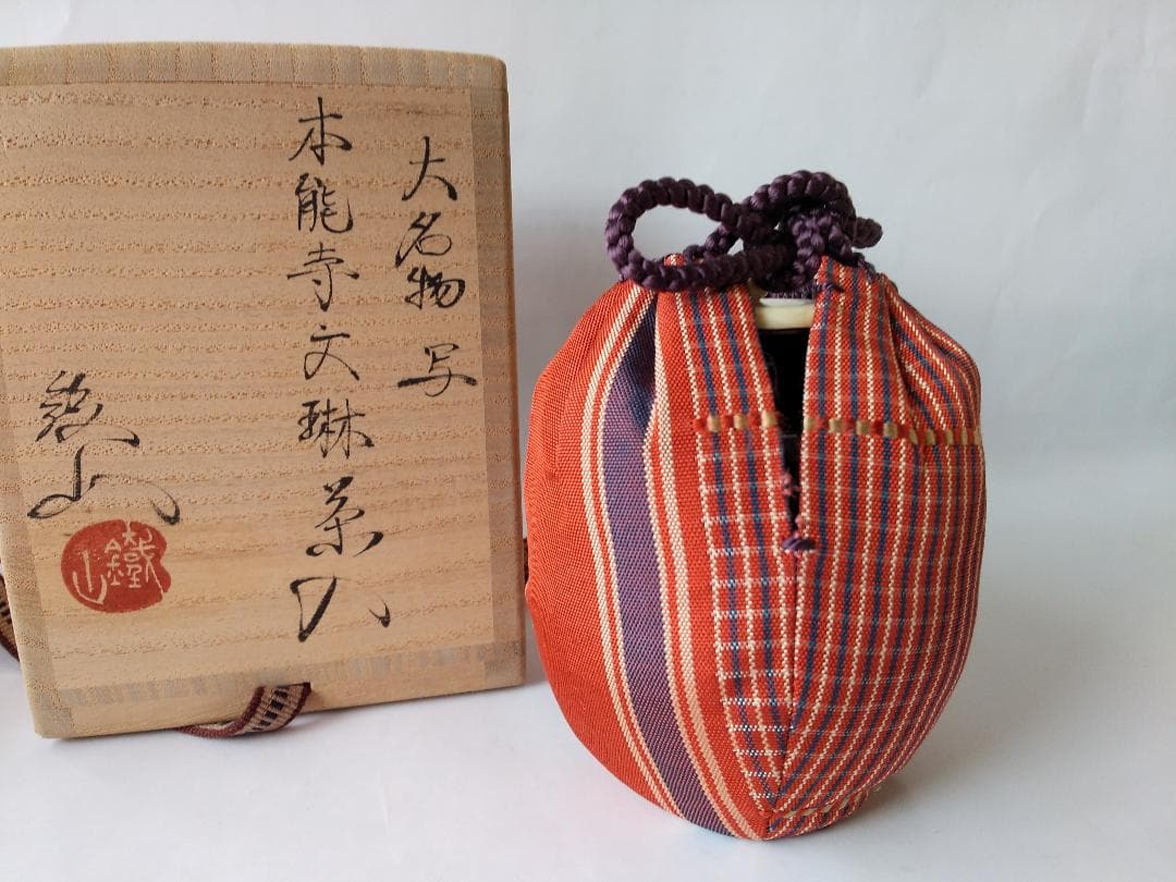 松本鉄山 松本鐵山 大名物写 本能寺文琳茶入 仕覆 朝倉間道 共箱 茶道具 新品