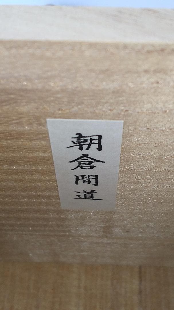 松本鉄山 松本鐵山 大名物写 本能寺文琳茶入 仕覆 朝倉間道 共箱 茶道具 新品