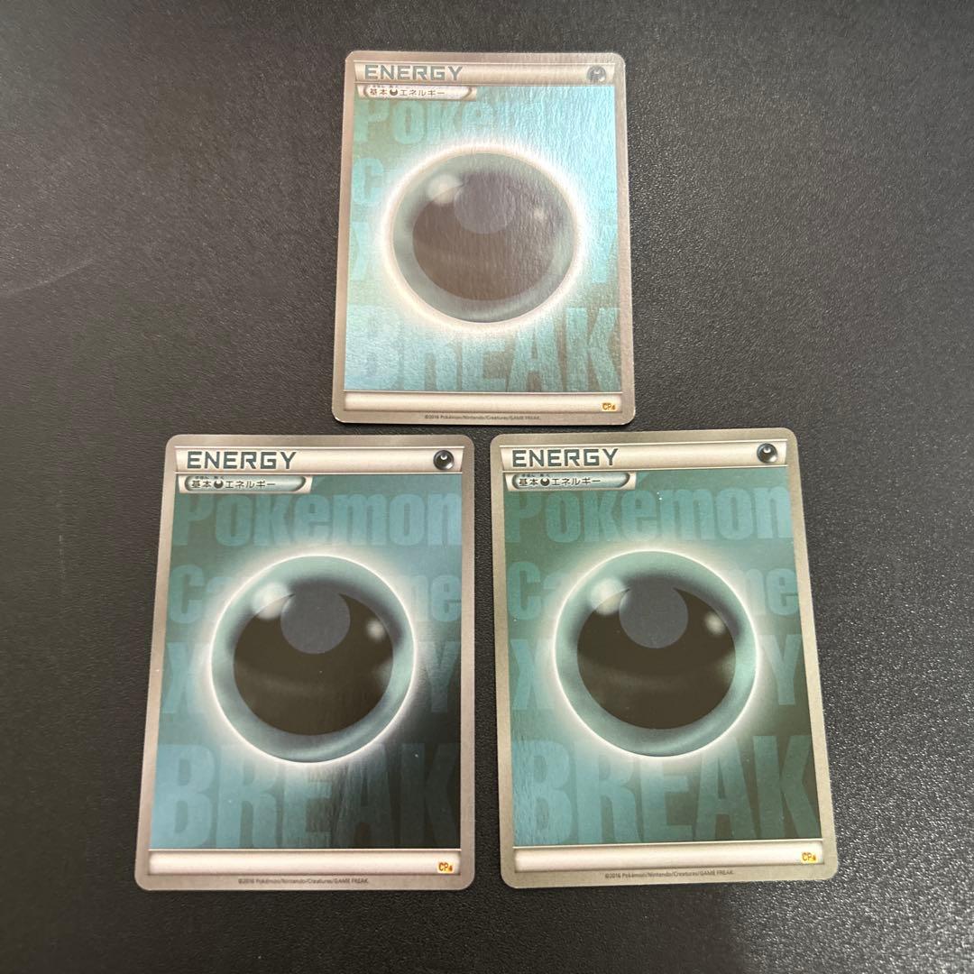 基本悪エネルギー BREAKエネルギー 7枚