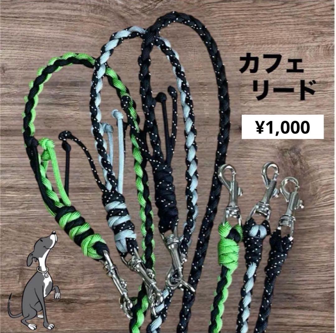犬用　カフェ　リード　パラコード製