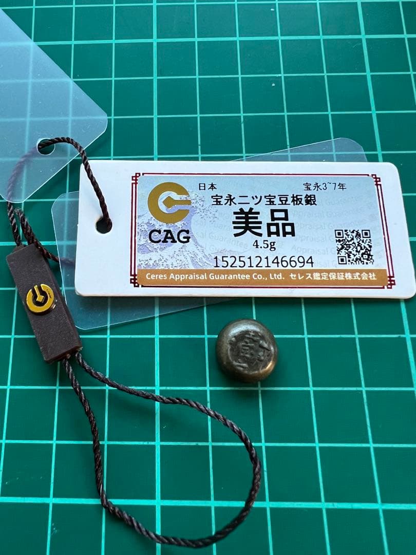 日本古金銀　二つ宝豆板銀