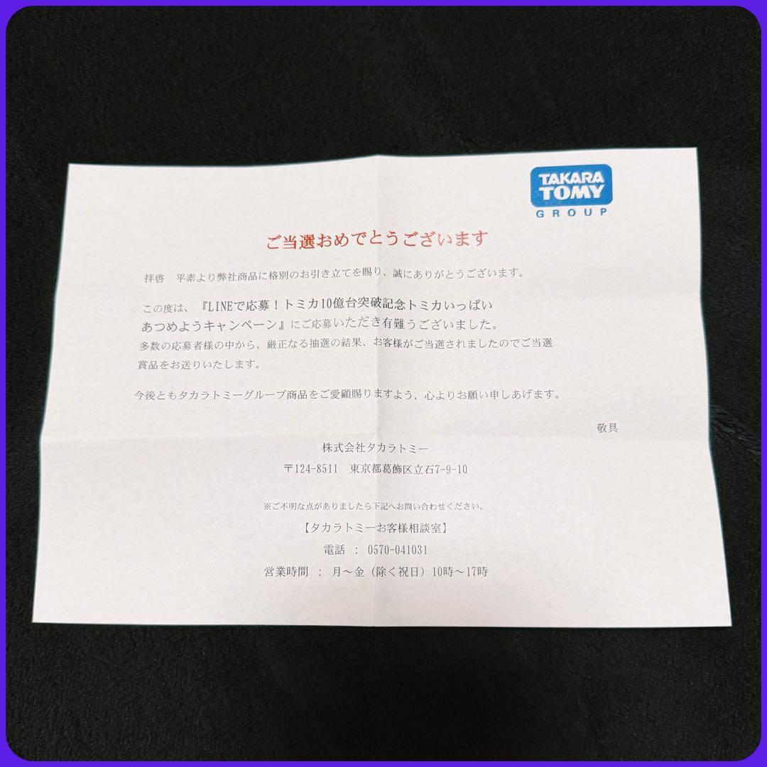 トミカ・ランドクルーザー250・懸賞当選品・新品・未開封・未使用品