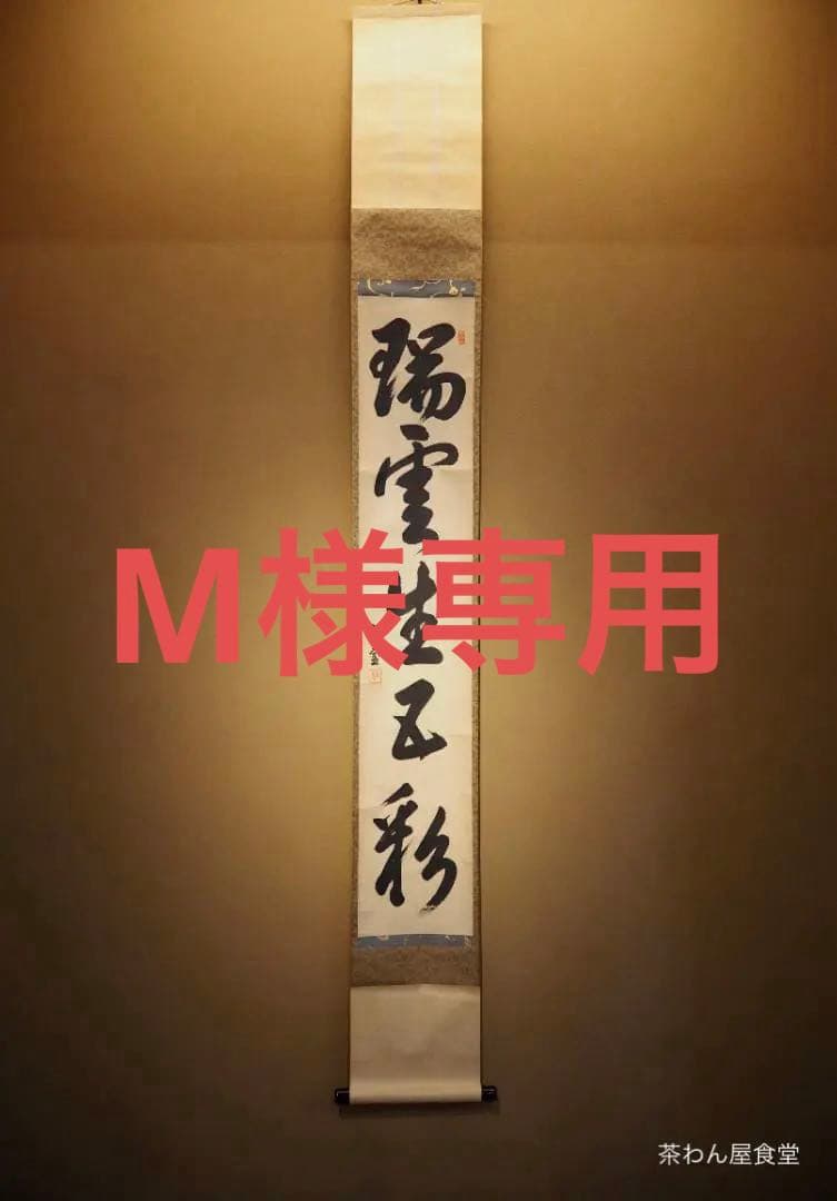 裏千家14世淡々斎宗室自筆 一行書『瑞雲生五彩』掛軸