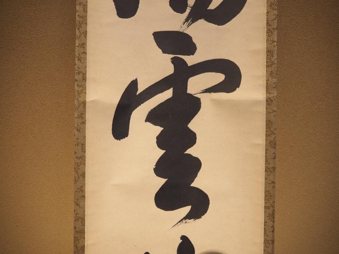 裏千家14世淡々斎宗室自筆 一行書『瑞雲生五彩』掛軸