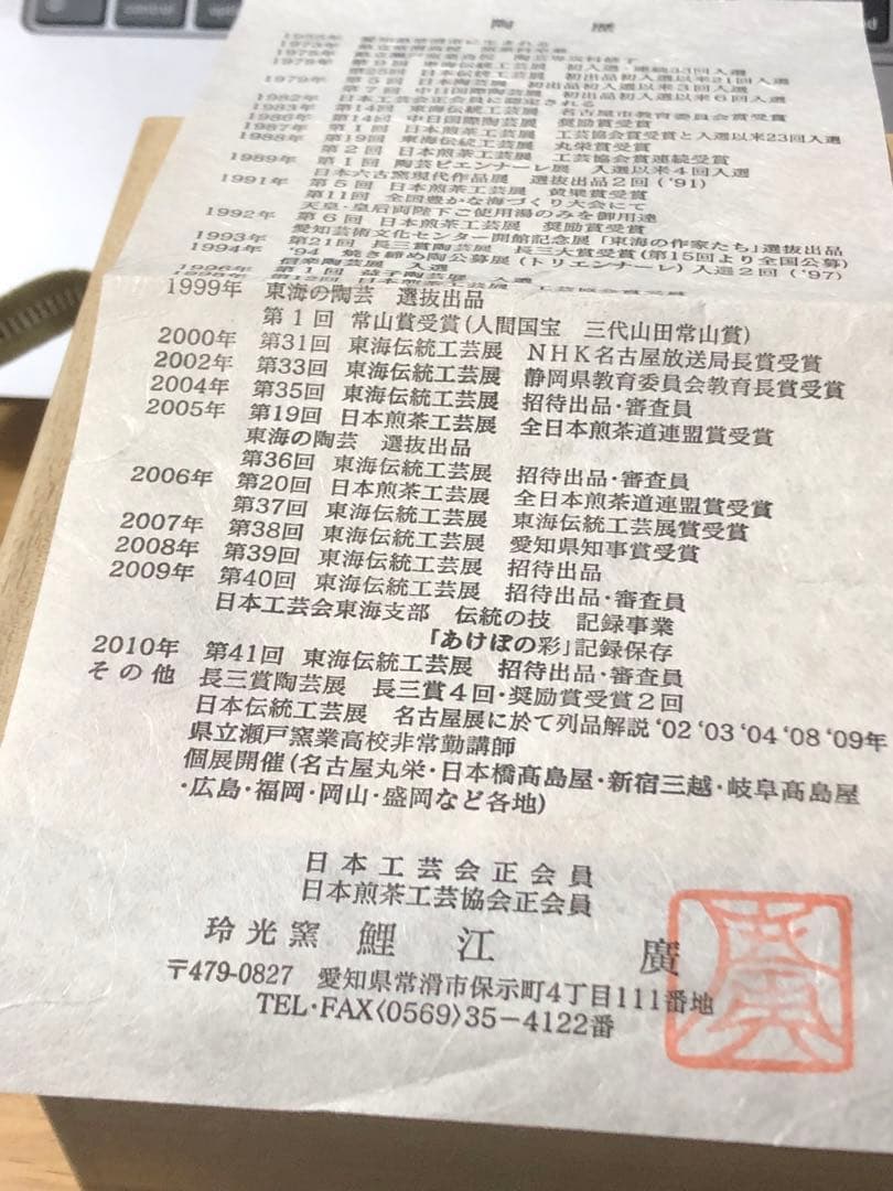 常滑焼 鯉江廣 あけぼの彩茶 受賞作品 茶道具 陶器 茶器 共箱 共布