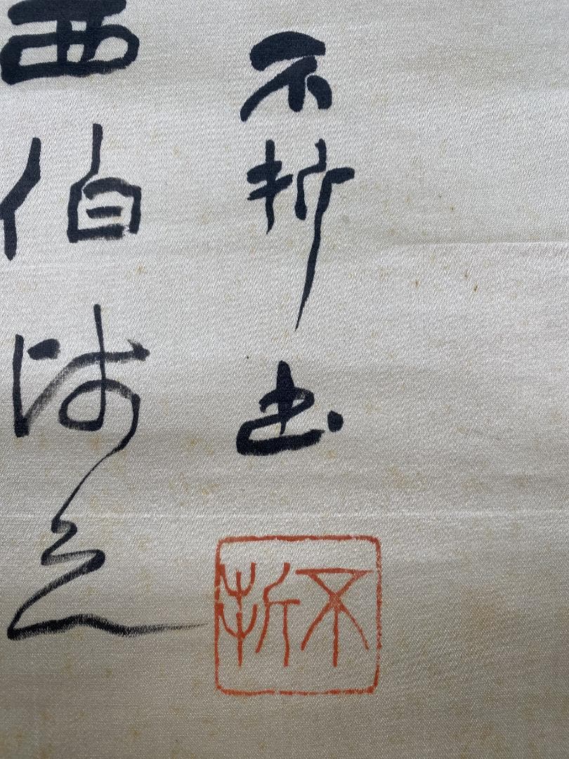 尾竹越堂画 中村不折賛 画賛 絖本 新潟 明治 帝国芸術院会員 物故巨匠 掛軸