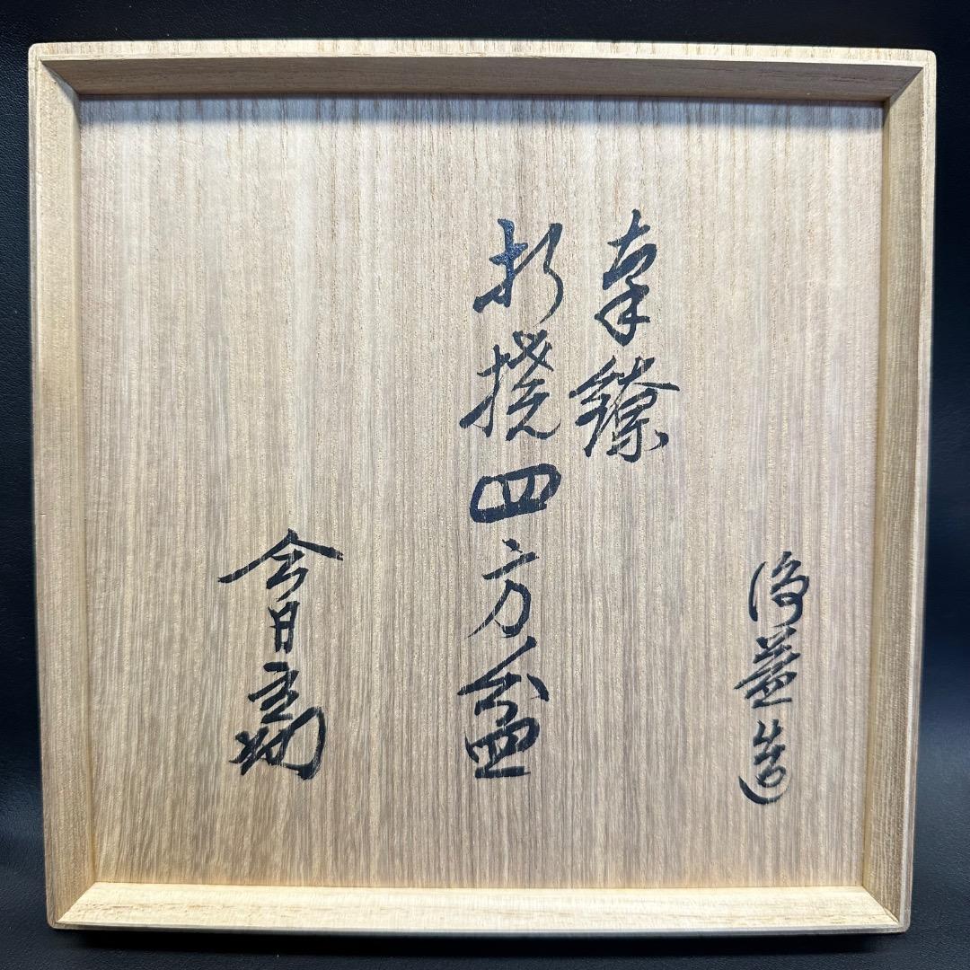 ♡Ec左1008 未使用保管品 中川浄益作 四方盆 木箱 共箱 在印 在銘 落款