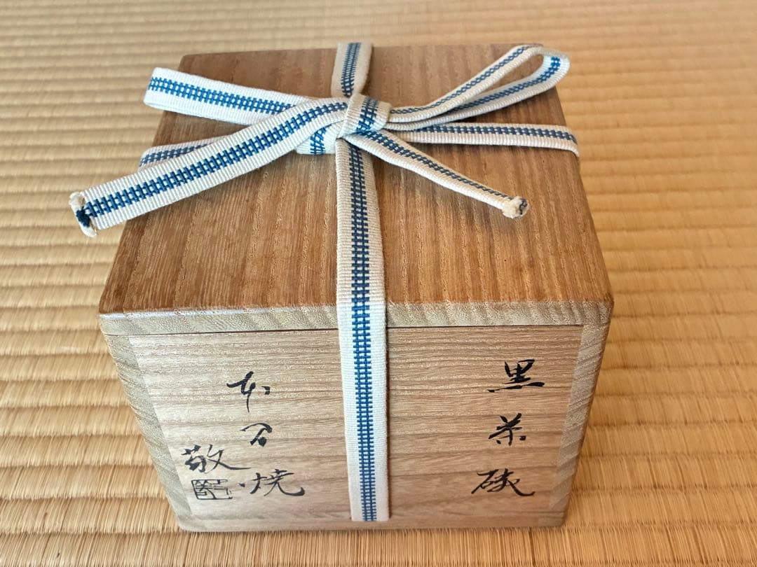 茶道具『本間焼 黒茶碗 』 本間焼2代目 池田敬 作