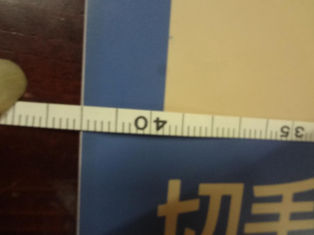 非売品　　郵便取扱掲示看板・取扱表示