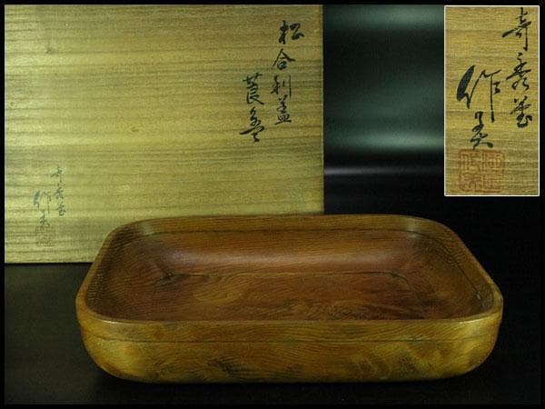 煎茶 松合利盆 古材 刳り貫き 盆 莨盆 作美 共箱(K-RC948)