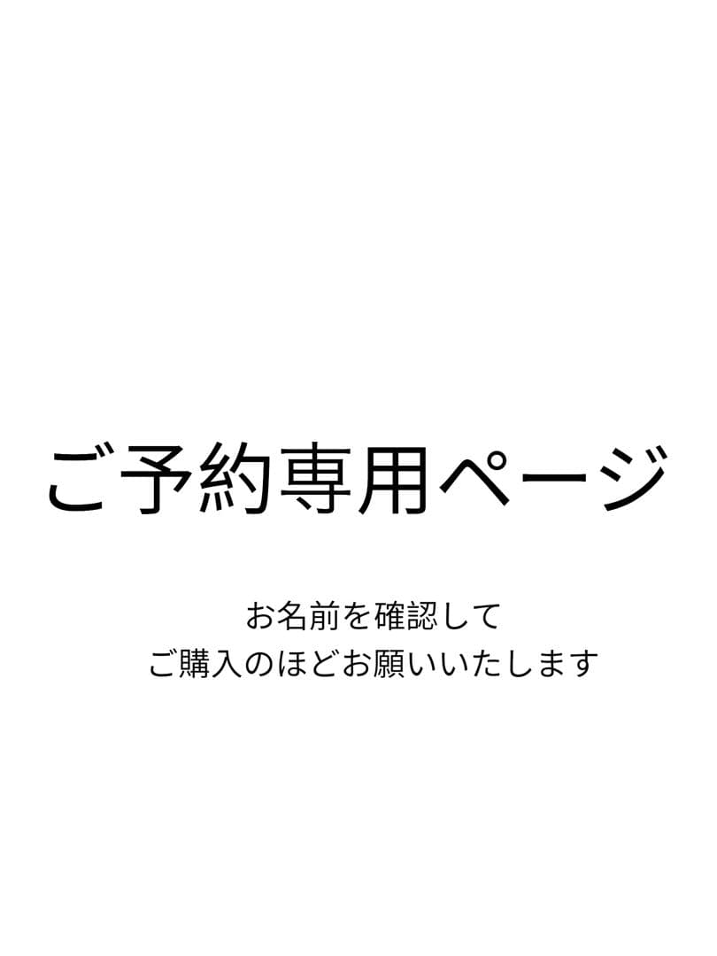 専用ページ　まちゃかず様