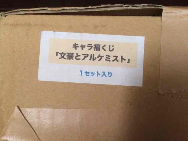 2018年「文豪とアルケミスト」キャラ福くじ 第1弾  1セット
