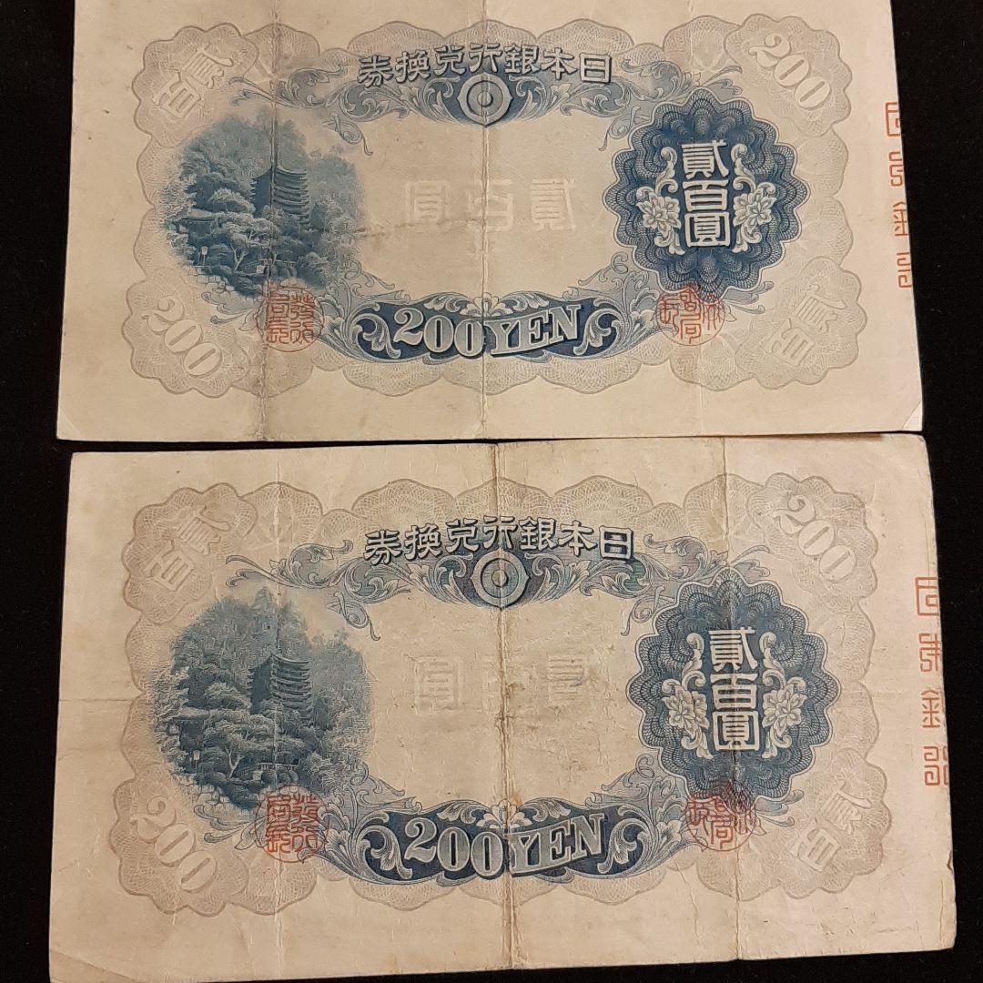 古銭　２００円札　２枚