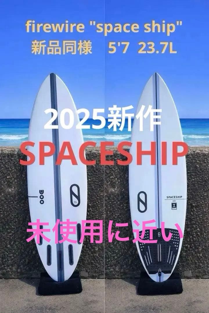 Firewire SPACESHIP 5'7 23.7L ファイヤーワイヤー