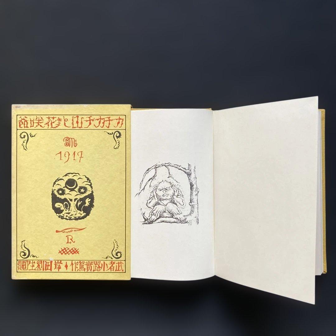 岸田劉生「花咲爺」エッチング挿絵　額縁32.3×26.3版画19.5×10cm￼