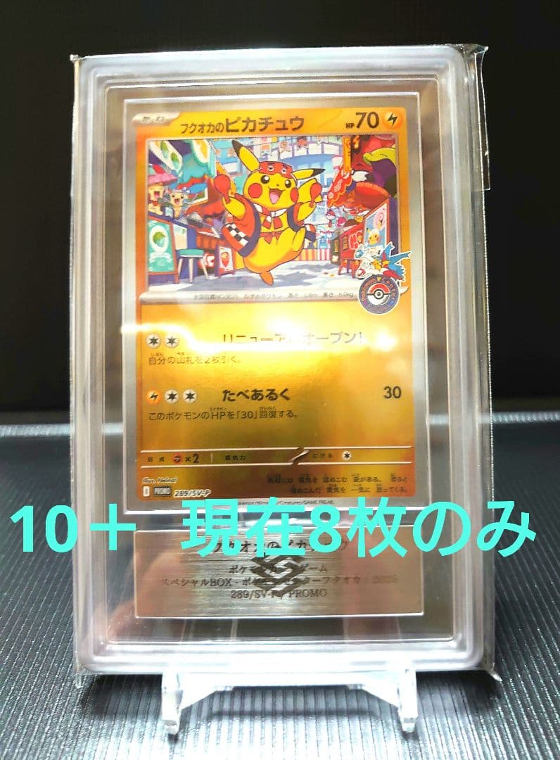 フクオカのピカチュウ ARS10+