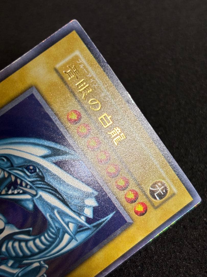 【2000】遊戯王　青眼の白龍　初期ウルトラレア スターター