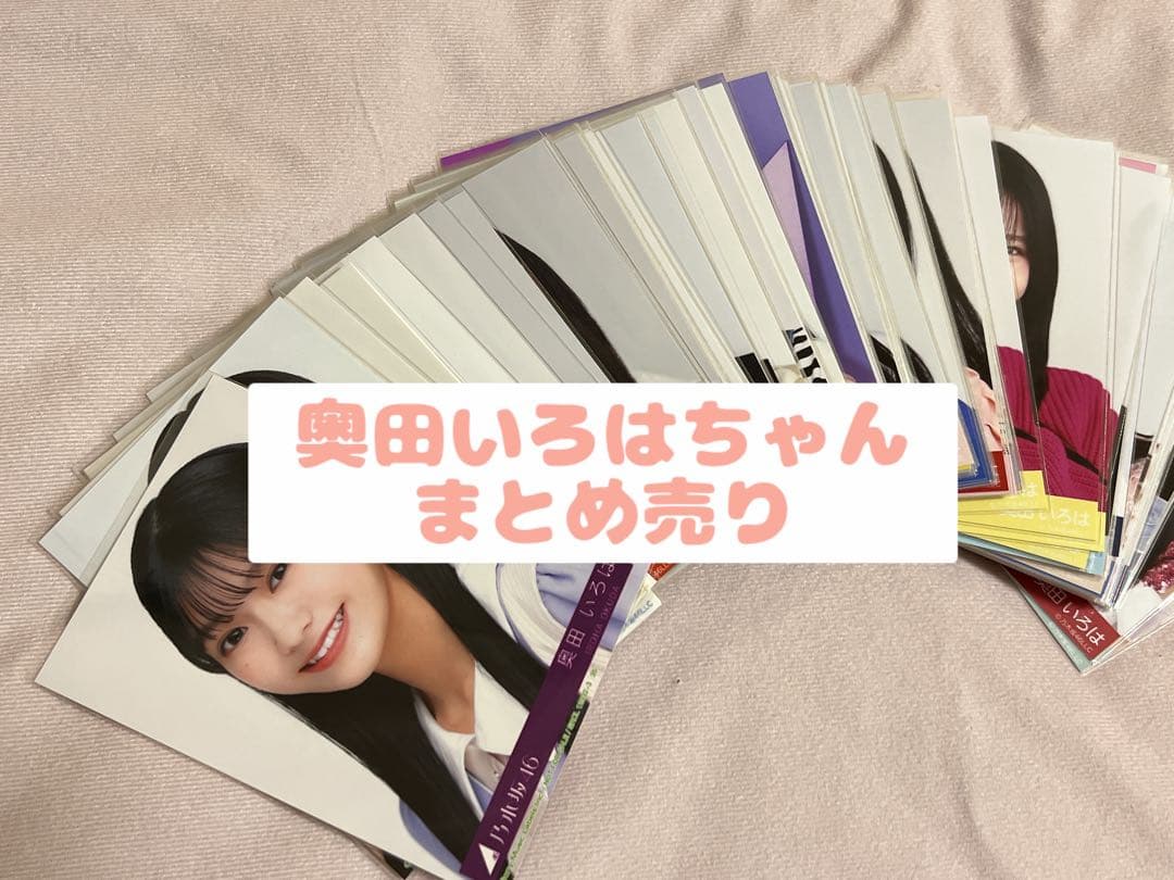 『最終値下げ』奥田いろは　生写真　まとめ売り