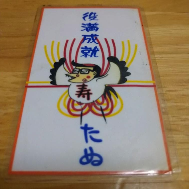 たぬを切る 【当選品】 役満祈願 西原理恵子 さんイラスト入り