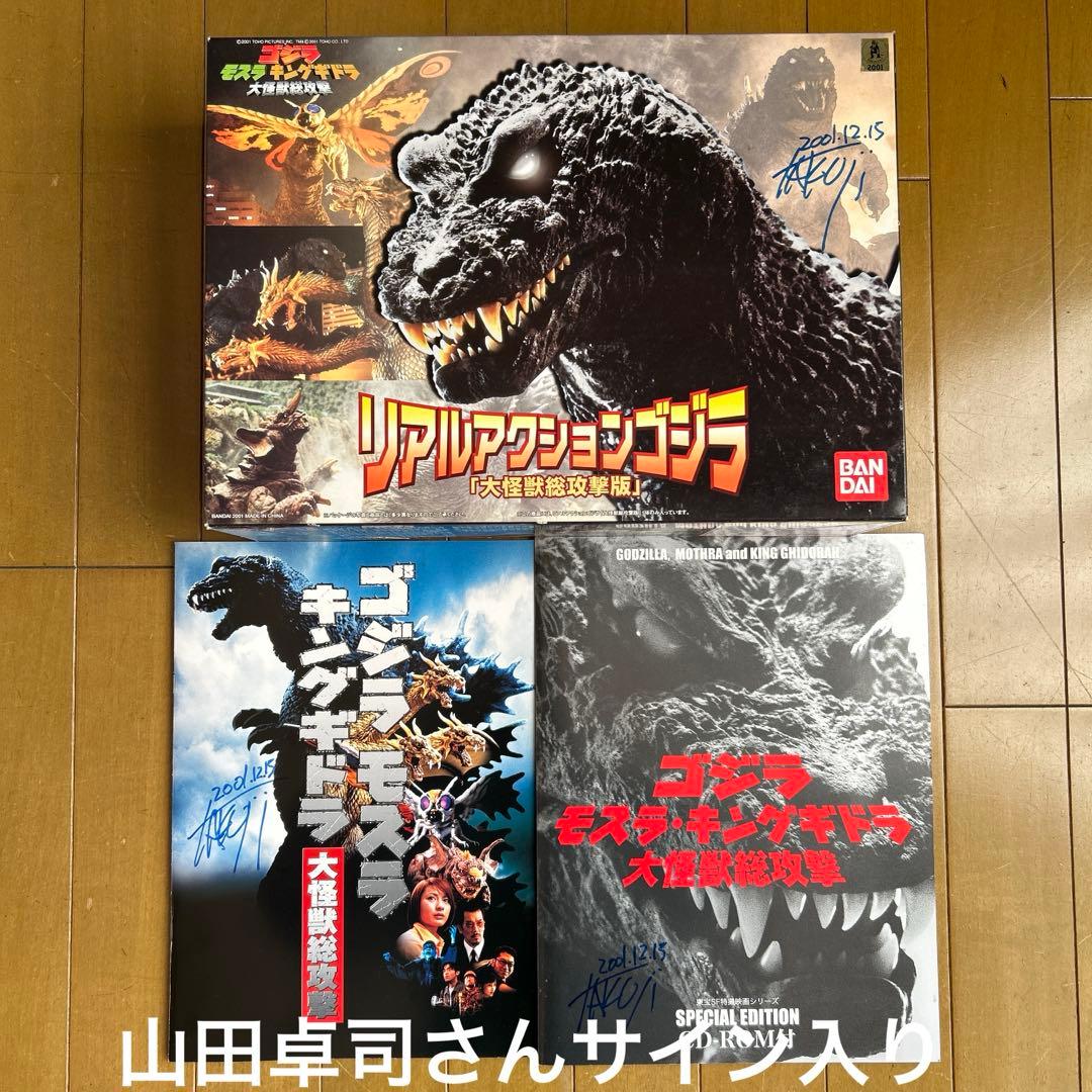 リアルアクションゴジラ 山田卓司サイン入りセット
