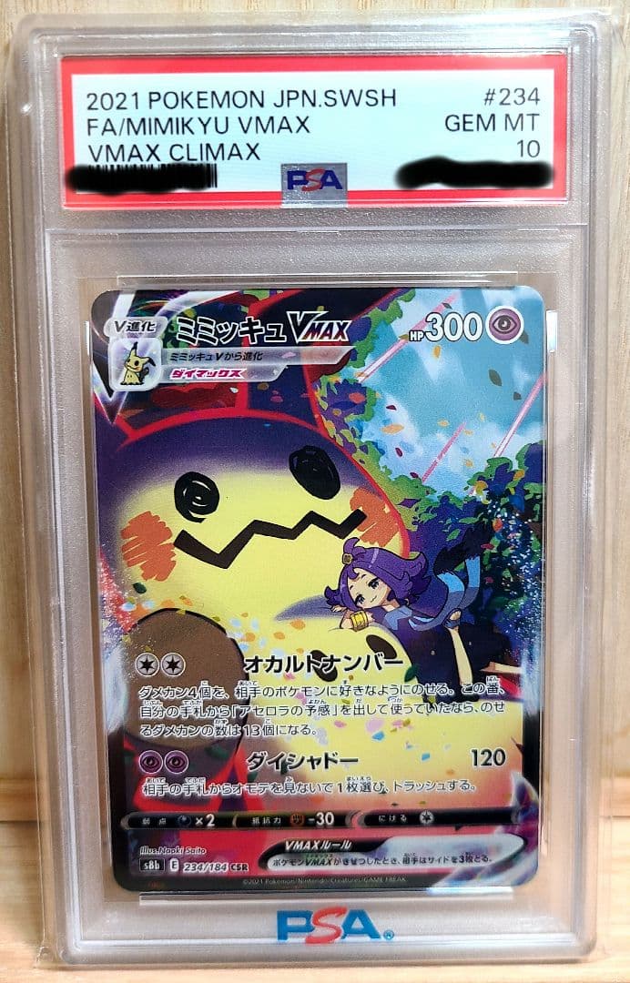 ミミッキュVMAX CSR　PSA10