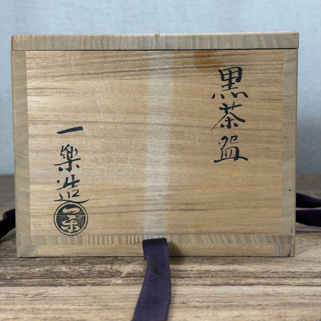 a785 送料込 一楽造 黒茶碗 黒楽 在銘 四方桟共箱 茶道具 抹茶碗