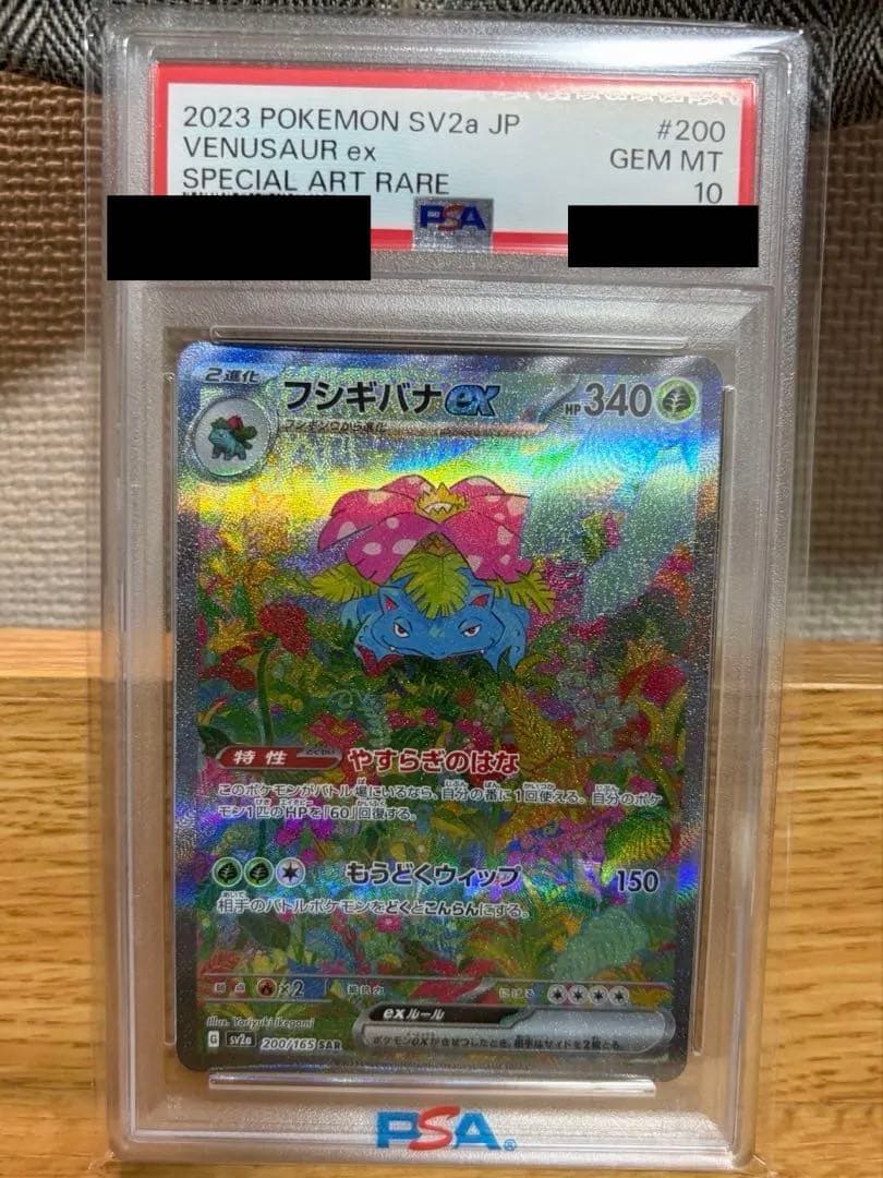 【PSA10】フシギバナex SAR SV2a