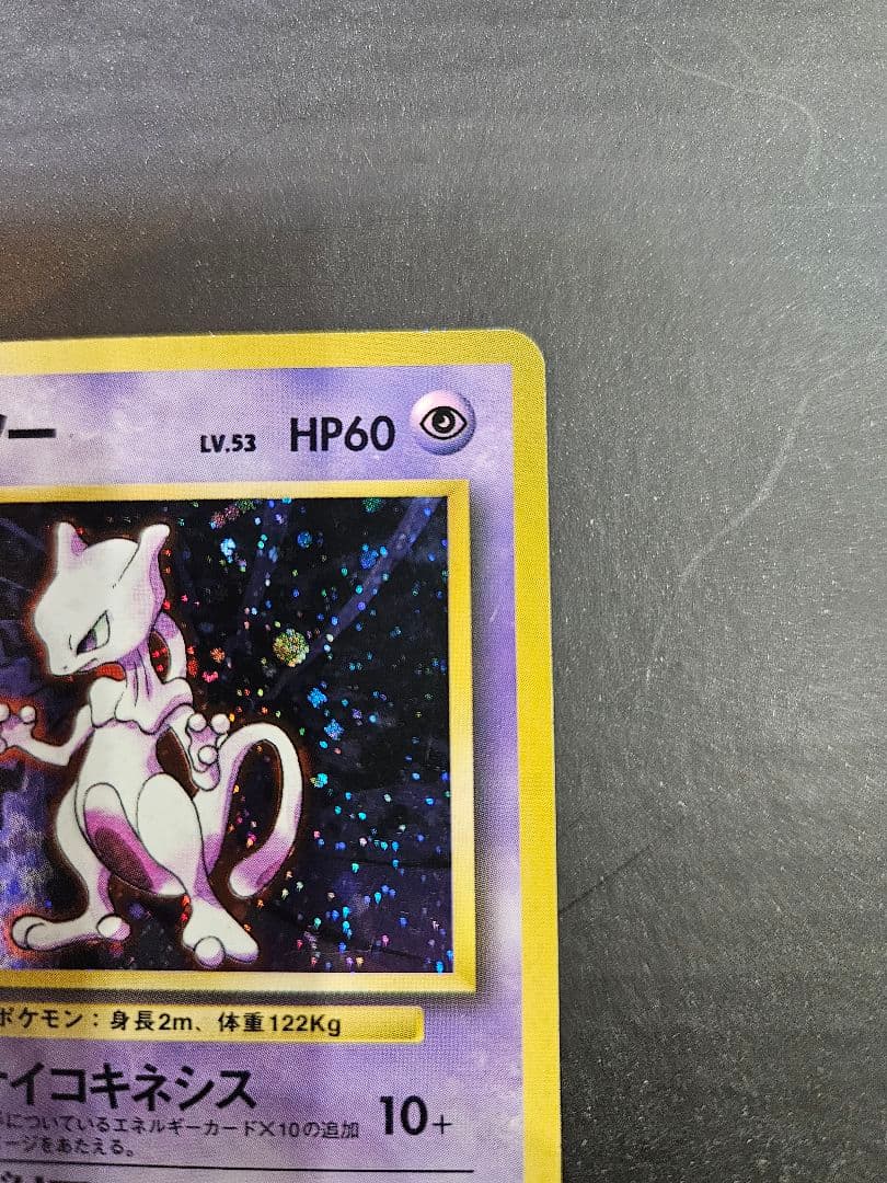 ミュウツー LV.53 HP60　旧裏面（第1弾拡張パック）