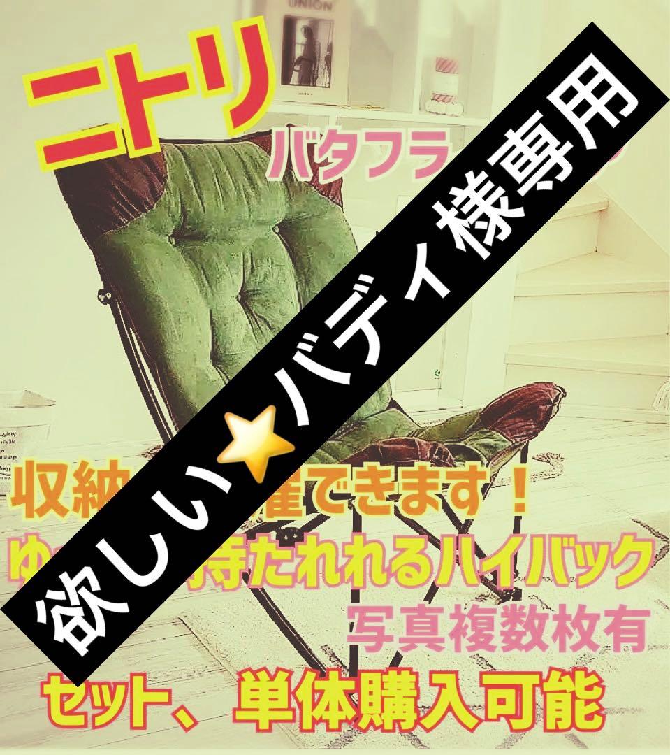 ニトリ　バタフライチェア