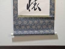 【真作】掛軸　一行書　力強い書作品　堂々たる筆致　R51
