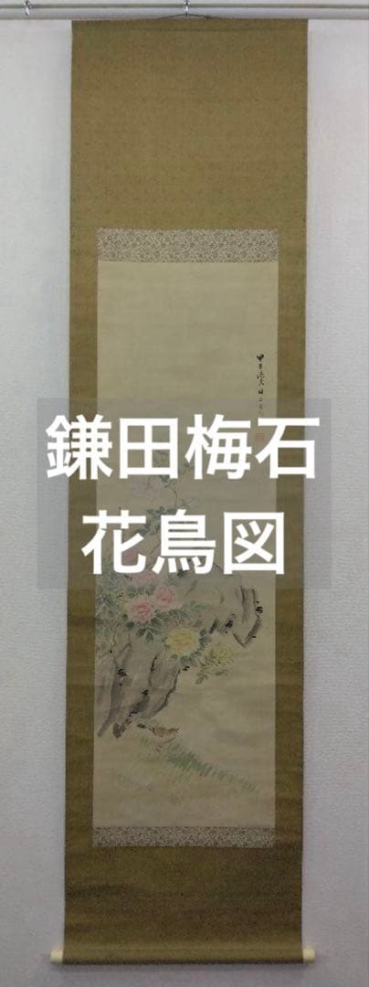 鎌田梅石（森琴石 師事）不老長春図（花鳥図）絹本　掛軸