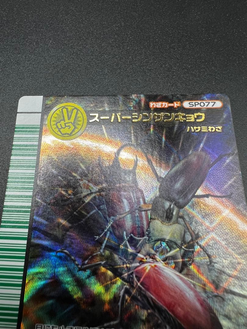 ムシキング　2007 ファースト　スーパーシンザンキョウ　セット