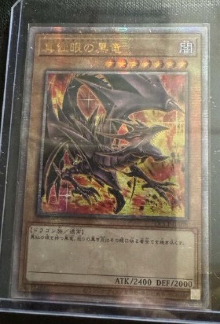 遊戯王　真紅眼の黒竜(25thレア/絵違い) アジア版