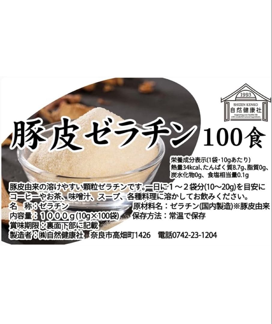 豚皮ゼラチン100食　自然健康社