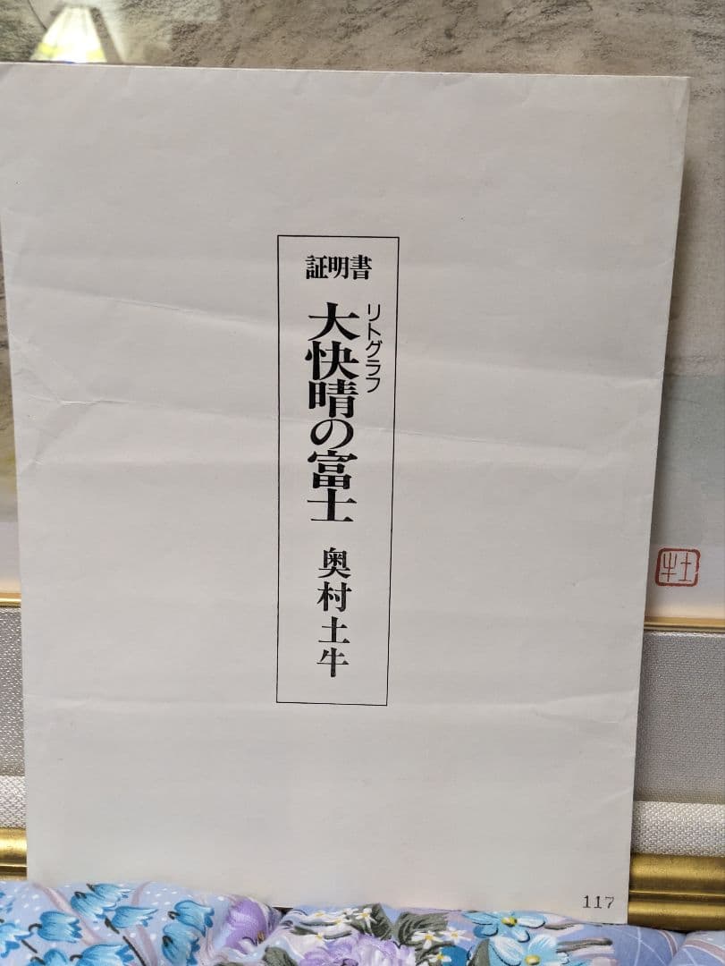奥村土牛　大快晴の富士 250部限定リトグラフ(証明書，作家印有り)外箱付き
