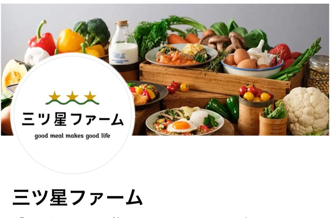 三ツ星ファーム 食品　専用