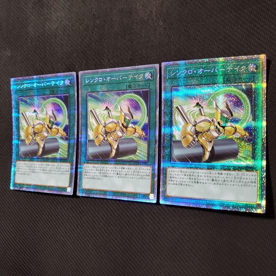 遊戯王　シンクロオーバーテイク　プリズマ　3枚セット　三つ目個体厳選　良品