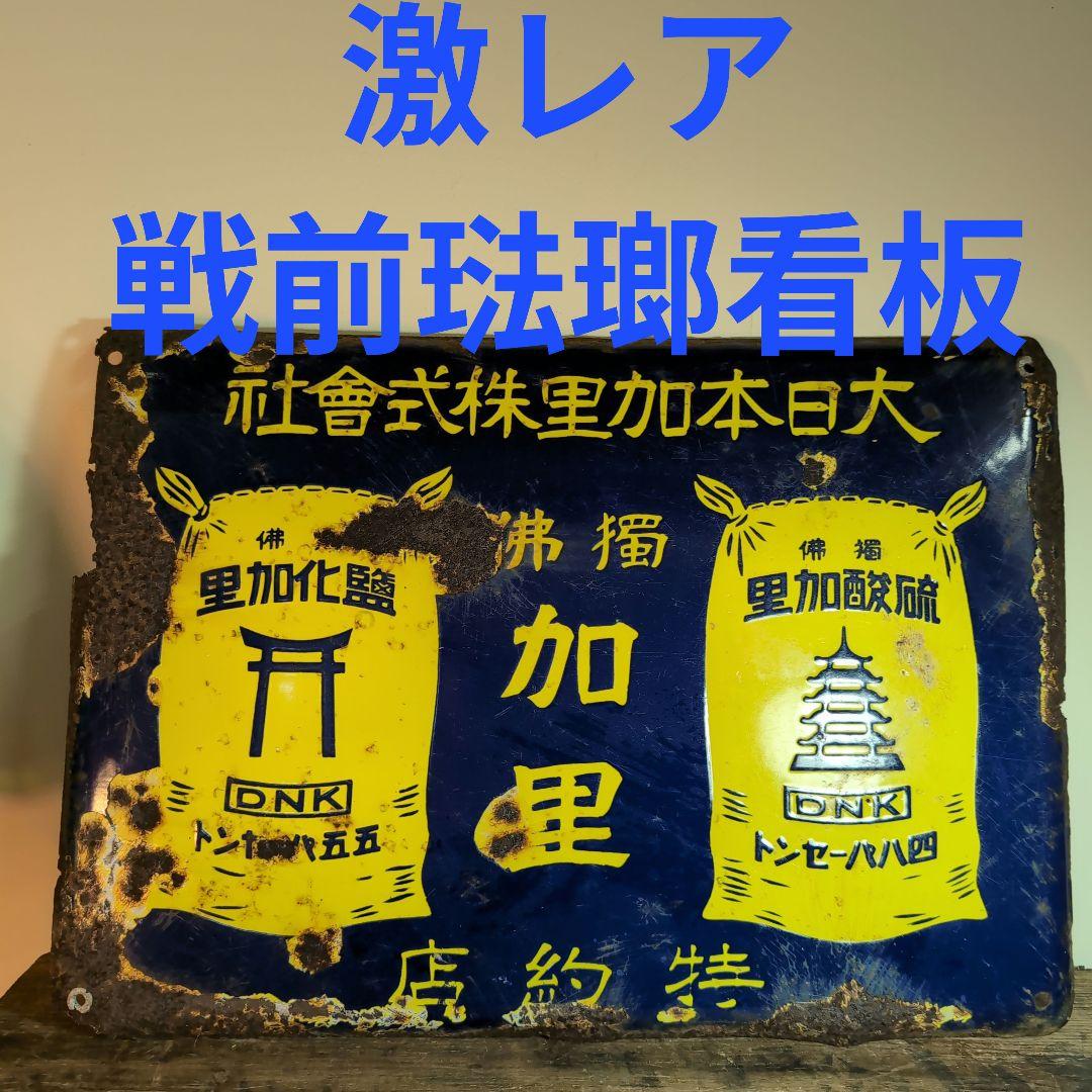大日本加里株式會社　　　獨佛　加里　琺瑯看板　ホーロー看板